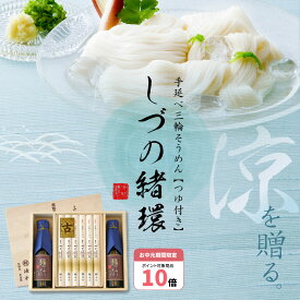 ［P10倍＆楽天1位］お中元ギフト 池利の三輪そうめん しづの緒環つゆ付き 50g×12束 約8人前【送料無料】素麺 ネット限定 御祝 誕生日 内祝 仏事 お取り寄せ 詰め合わせ プレゼント 贈答用　夏ギフト そうめん