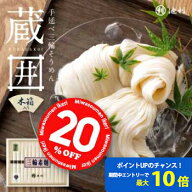 【20％OFF】【要エントリーでP10倍！！】そうめん 池利公式 蔵囲 三輪そうめん 30束 自宅用 送料無料 そ…