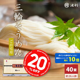 【20％OFF！】【要エントリーでP10倍！！】そうめん 池利公式 三輪そうめん40束 新物 ご自宅用 送料無料 そうめん 素麺 三輪素麺 手延べ にゅうめん 煮麺 お得用 お徳用 業務用 流しそうめん レシピ アレンジ まとめ買い ご家庭用 食品 食べ物 日持ち 保存用