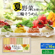 【要エントリーでポイント10倍！！】そうめん ギフト 夏野菜を使った 三輪素麺 16束 池利公式 送料無料 …