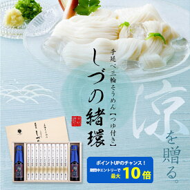 【要エントリーでポイント10倍！！】そうめん ギフト 池利の三輪そうめん しづの緒環つゆ付き 20束 約13人前 ネット限定 送料無料 素麺 暑中御見舞 残暑御見舞 御祝 誕生日 内祝 敬老の日 仏事 お歳暮 お年賀 お取り寄せ 詰め合わせ プレゼント 専用木箱 贈答用