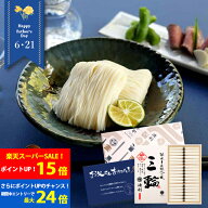 【ポイント最大24倍！！★要エントリー】父の日ギフト プレゼント そうめん 麺 池利の三輪そうめん 三輪(…