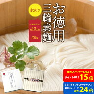 【ポイント最大24倍！！★要エントリー】そうめん 訳あり 池利公式 三輪そうめん 20束 お徳用 お得用 わ…