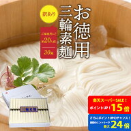 【ポイント最大24倍！！★要エントリー】そうめん 訳あり 池利公式 三輪そうめん 30束 約20人前 にゅうめ…