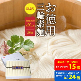【ポイント最大24倍！！★要エントリー】そうめん 訳あり 池利公式 三輪そうめん 30束 約20人前 にゅうめん お徳用 お得用 素麺 わけあり 送料無料 保存食 非常食 素麺 業務用 ネット限定 簡単 まとめ買い ご自宅用 ご家庭 食品 食べ物