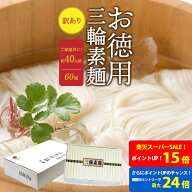 【ポイント最大24倍！！★要エントリー】そうめん 訳あり 池利公式 三輪そうめん 60束 お徳用 お得用 わ…