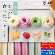 【ポイント最大14倍！！★要エントリー】【手提げ袋の同梱不可】 そうめん お試し 池利の食べ比べセット …
