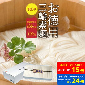 【ポイント最大24倍！！★要エントリー】そうめん 訳あり 池利公式 三輪そうめん 100束 お徳用 お得用 わけあり にゅうめん 煮麺 ネット限定 まとめ買い 送料無料 保存食 非常食 素麺 ソーメン 業務用ご自宅用 ご家庭用 食品 食べ物