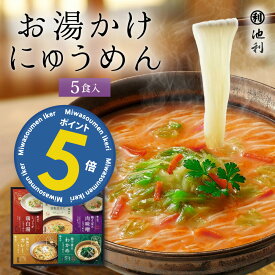 【ポイント5倍！】冬ギフト にゅうめん 池利公式 お湯かけにゅうめん 5食入 冬ギフト 御歳暮 即席めん にゅうめん セット インスタント 詰合せ そうめん 素麺 麺類 季節限定 個包装 贈り物 贈答 内祝い プレゼント 送料無料