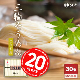 【20％OFF！タイムセール】そうめん 池利公式 三輪そうめん30束 家庭用 自宅用 送料無料 新物 素麺 三輪素麺 そーめん 手延べ にゅうめん 煮麺 お得用 お徳用 業務用 紙箱 流しそうめん レシピ アレンジ まとめ買い ご家庭用 ネット限定 食品 食べ物 保存用