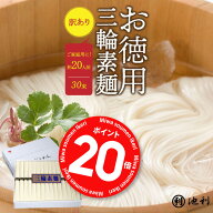 ポイント20倍！！そうめん 訳あり 池利公式 三輪そうめん 30束 約20人前 にゅうめん お徳用 お得用 素麺 …