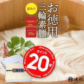 ポイント20倍！！そうめん 訳あり 池利公式 三輪そうめん 30束 約20人前 にゅうめん お徳用 お得用 素麺 わけあり 送料無料 保存食 非常食 素麺 業務用 ネット限定 簡単 まとめ買い ご自宅用 ご家庭 食品 食べ物