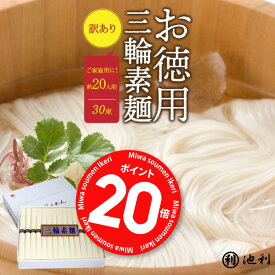 【スーパーSALE ポイント20倍!】そうめん 訳あり 池利公式 三輪そうめん 訳あり30束（約20人前） お徳用 お得用 わけあり 送料無料 保存食 非常食 素麺 ソーメン 業務用 ネット限定 簡単 まとめ買い ご自宅用 ご家庭 食品 食べ物 日持ち 保存用