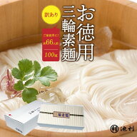そうめん 訳あり 池利公式 三輪そうめん 100束 お徳用 お得用 わけあり にゅうめん 煮麺 ネット限定 まと…