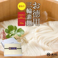 そうめん 訳あり 池利公式 三輪そうめん 30束 約20人前 にゅうめん お徳用 お得用 素麺 わけあり 送料無…