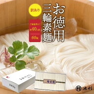 そうめん 訳あり 池利公式 三輪そうめん 60束 お徳用 お得用 わけあり にゅうめん 送料無料 保存食 非常…