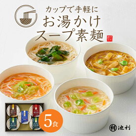 【ポイント5倍！】冬ギフト にゅうめん カップで手軽にお湯かけ スープ素麺 5食入 三輪そうめん 池利公式 カレー わかめ 鶏白湯 オマール海老 個包装 期間限定 送料無料 御歳暮 御年賀 お年賀 池利