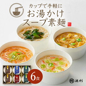 【ポイント5倍！】冬ギフト にゅうめん カップで手軽にお湯かけ スープ素麺 6食入 三輪そうめん カレー わかめ 鶏白湯 オマール海老 個包装 期間限定 送料無料 御歳暮 御年賀 お年賀 池利