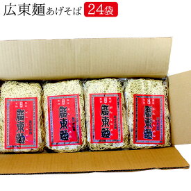 池利公式 広東麺（あげそば）175g×24袋 廣東麺（業務用 送料無料）あげそば 揚げそば あげソバ あげ麺