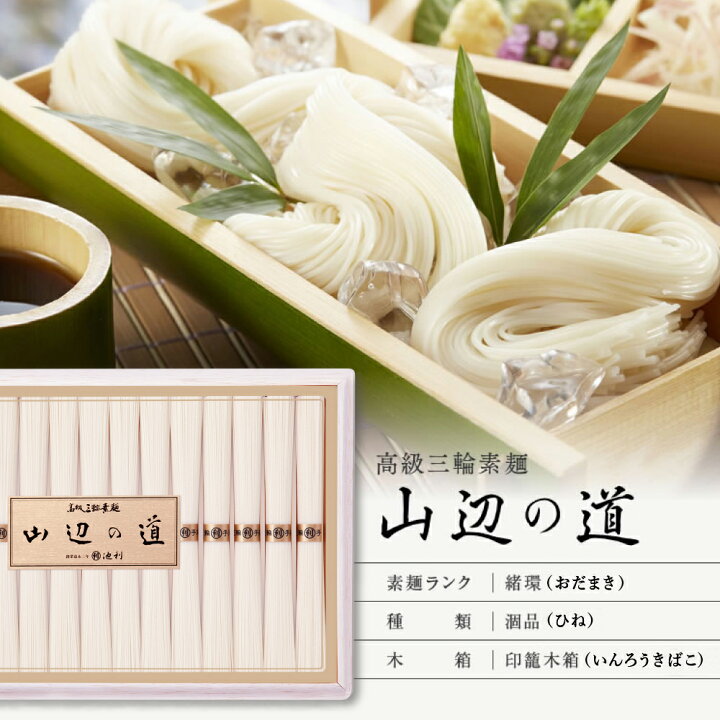 楽天市場】そうめん ギフト 三輪そうめん 高級ギフト三輪素麺 山辺の道 