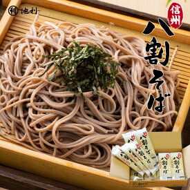 信州八割そば 220g×12袋 信州そば 八割 そば 蕎麦 送料込 ケース めん類 麺類 配送料無料