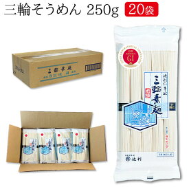 三輪素麺250g×20袋(業務用 送料無料 そうめん 小袋）