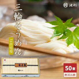 【ポイント5倍】そうめん 池利公式 三輪そうめん50束 ご自宅用 送料無料 素麺 三輪素麺 そーめん 手延べ にゅうめん 煮麺 お得用 お徳用 業務用 紙箱 流しそうめん レシピ アレンジ まとめ買い ご家庭用 ネット限定 食品 食べ物 保存用