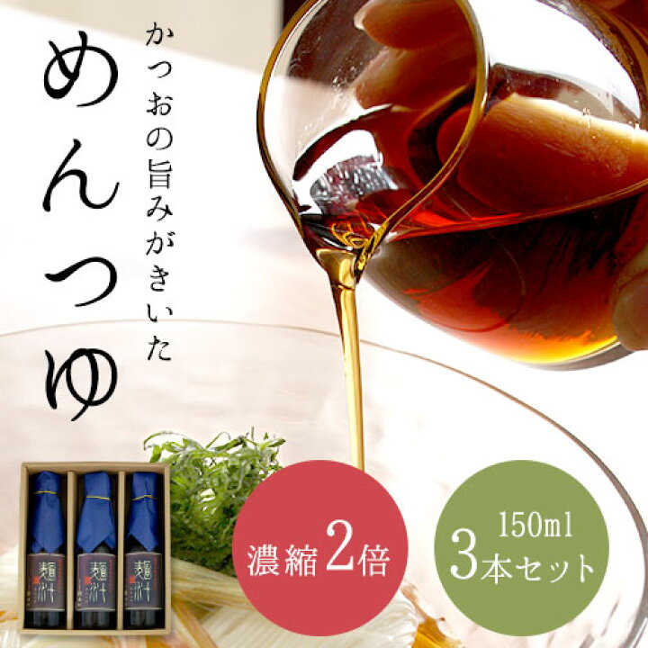 楽天市場 そうめんつゆ めんつゆ 2倍濃縮 3本セット 送料無料 つゆ 麺つゆ だし 150ml 焼津製 鰹 セット まとめ買い 池利 三輪そうめん池利