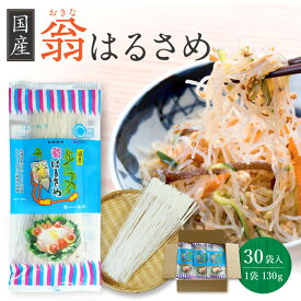 【 ポイント5倍！ 】 池利公式 翁 国産春雨 130g×30袋 翁春雨 はるさめ ゴールド 1ケース 業務用 送料無料 お鍋 春巻 春雨サラダ 麻辣湯 マーラータン