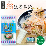 【ポイント5倍！】翁 国産春雨 60g×30袋 翁春雨 1ケース はるさめ ゴールド 業務用 送料無料 お鍋 春雨…