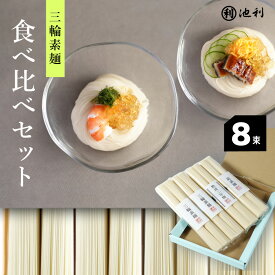 【ポイント5倍！】そうめん 池利の食べ比べセット (sio) 400g 約5人前 三輪そうめん 送料無料 1000円ポッキリ 買いまわり ネコポス 素麺 ネット限定 味比べ お取り寄せ ポイント消化 ぽっきり 食べ物 グルメ