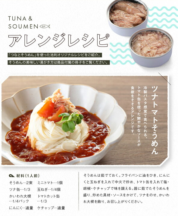楽天市場 ポイントバック そうめん 池利のつなとそうめん ギフトセット 約6人前 ネット限定 送料無料 ツナ缶 つな缶 素麺 レシピ つな ツナ 母の日 父の日 お中元 ギフト プレゼント カラフル 三輪そうめん池利