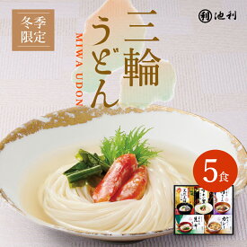 【ポイント5倍！】うどん 冬ギフト 池利公式 三輪うどん 詰め合わせ 5食入 そぼろ肉 とろろ昆布 カレー ずわい蟹 天然真鯛 具材を楽しむ こだわりのだし セット 詰合せ 饂飩 麺類 季節限定 個包装 贈り物 贈答 内祝い 【送料無料】