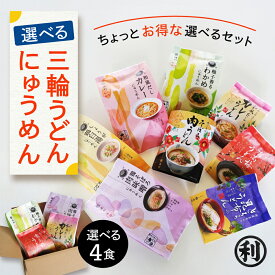選べる 三輪うどん にゅうめん お好み 4食 冬季限定 南高梅 そぼろ肉 とろろ昆布 カレー わかめ 鶏白湯 うどん にゅうめん 即席にゅうめん 饂飩 煮麺 麺類 季節限定 個包装 【送料無料】