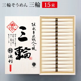 ギフト そうめん 池利 三輪そうめん 三輪(みわ）約10人前【送料無料】 新物 プレゼント お取り寄せ 暑中御見舞 残暑御見舞 内祝い お祝い 法事 お供え 粗供養 贈答用 贈り物 化粧箱 のし 梱包 内祝い お返し 敬老の日 お歳暮 お年賀