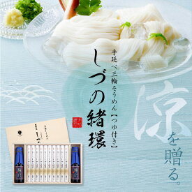 御中元 お中元 そうめん ギフト 池利の三輪そうめん しづの緒環つゆ付き 20束 約13人前 ネット限定 送料無料 素麺 暑中御見舞 残暑御見舞 御祝 誕生日 内祝 敬老の日 仏事 お歳暮 お取り寄せ 詰め合わせ プレゼント 贈答用