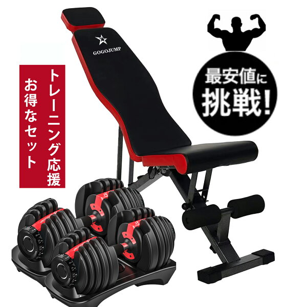 ★期間限定１０倍ポイントあり★トレーニングベンチ＋可変式ダンベル 筋トレ アジャスタブルダンベル 24kgx2個セット 筋トレ器具 ホームジム トレーニングマシン インクラインベンチ