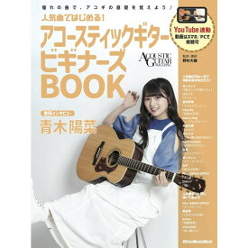 リットーミュージック 【史上最大決算セール】 人気曲ではじめる!アコースティックギター ビギナーズBOOK