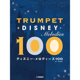 ヤマハミュージックEHD トランペット ディズニー・メロディーズ100