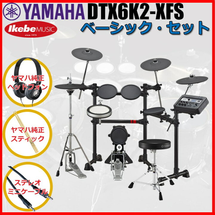楽天市場】YAMAHA DTX6K2-XFS Basic Set [ヤマハ純正オプション品付属 