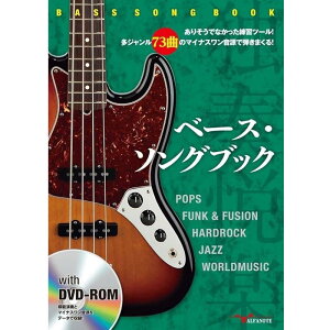 ALFANOTE ベース・ソングブック ありそうでなかった練習ツール!多ジャンル73曲のマイナスワン音源で弾きまくる! DVD-ROM付