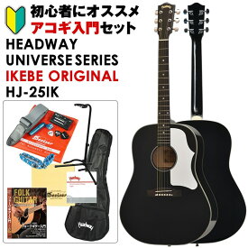 Headway UNIVERSE SERIES IKEBE ORIGINAL HJ-25IK (BLK) アコギ入門セット