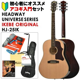 Headway UNIVERSE SERIES IKEBE ORIGINAL HJ-25IK (NAT) アコギ入門セット