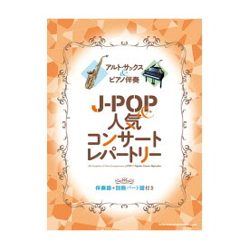 シンコーミュージック アルト・サックス＆ピアノ伴奏 J-POP＆人気コンサートレパートリー［伴奏譜＋別冊パート譜付き］【クリスマスセール】