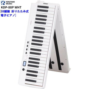 �����z�B Kikutani KDP-88P WHT [88���� �܂肽���ݎ��d�q�s�A�m] (����s��) (����E���������ʓr�����ς�) (KDP88PWHT)