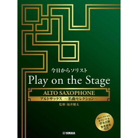 ヤマハミュージックEHD 今日からソリスト Play on the Stage アルトサックス 〜名曲セレクション〜（オリジナル伴奏音源、参考演奏付き）