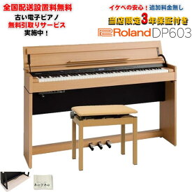 Roland DP603-NBS [ナチュラルビーチ調仕上げ](当店限定・3年保証)(豪華特典つき)(古い電子ピアノ無料引取)(全国配送設置無料/沖縄・離島除く)(電子ピアノ)