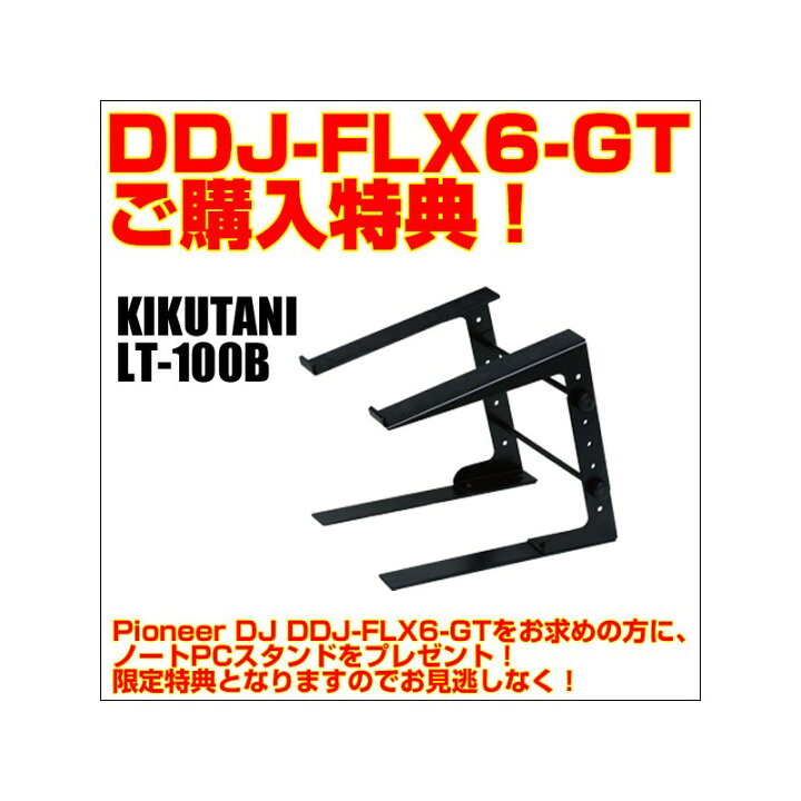 楽天市場】あす楽 Pioneer DJ DDJ-FLX6-GT 【ご購入特典 / PCスタンド 