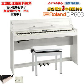 Roland 【2026年5月上旬以降据付予定】DP603-PWS [白塗鏡面艶出し塗装仕上げ](当店限定・3年保証)【豪華特典つき】【全国配送設置無料/沖縄・離島除く】(電子ピアノ)