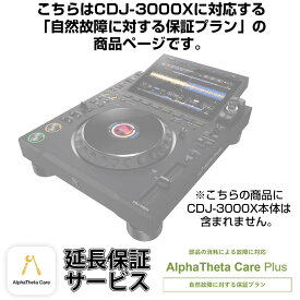 AlphaTheta CDJ-3000X用 Care Plus単品 【自然故障に対する保証プラン】【CAPLUS-CDJ3000X】